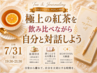 【プロの自己分析】【紅茶飲み比べ】自己分析×ジャーナリング