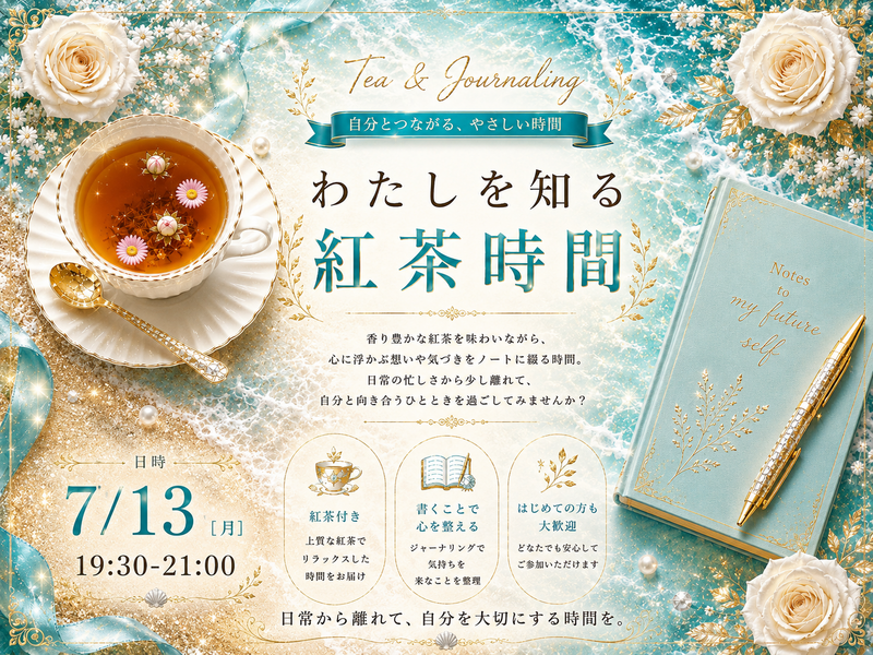 わたしを知る紅茶時間in御徒町