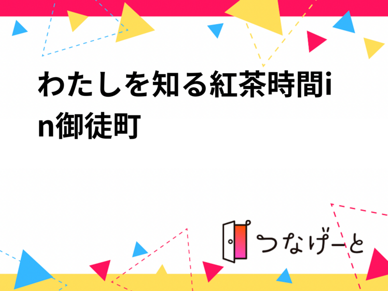 わたしを知る紅茶時間in御徒町