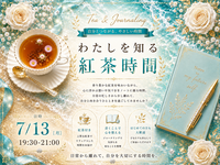 わたしを知る紅茶時間in御徒町