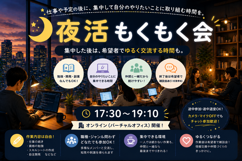 🌙【オンライン】夜活もくもく会｜勉強・開発・副業なんでもOK！交流会あり