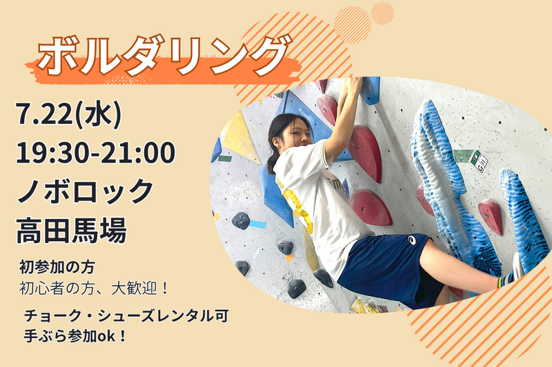 7/22【ボルダリング】未経験者6割🔰話題のスポーツを体験✨@高田馬場【第1263回】