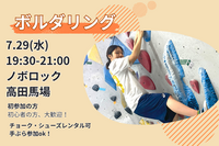 7/29【ボルダリング】未経験者6割🔰話題のスポーツを体験✨@高田馬場【第1264回】