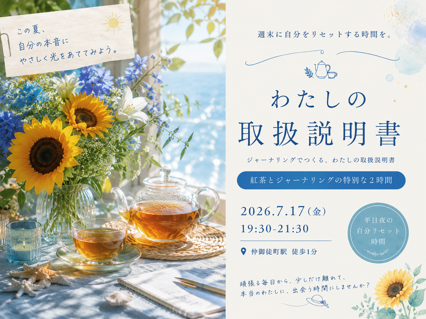 仲御徒町徒歩1分。自分を置き去りにしないための2時間。『わたしの取扱説明書をつくる紅茶会』