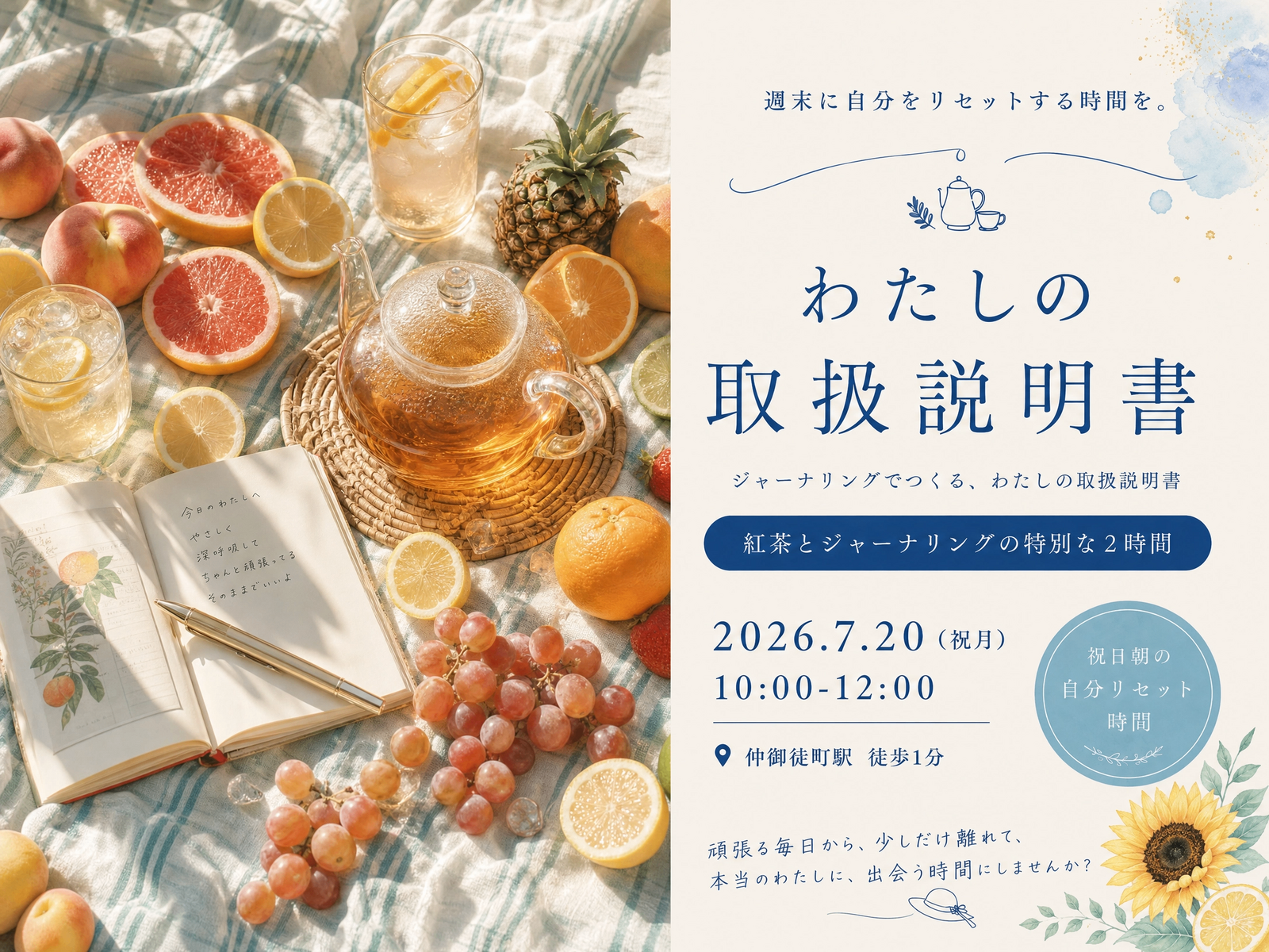 北千住徒歩1分。自分を置き去りにしないための2時間。『わたしの取扱説明書をつくる紅茶会』