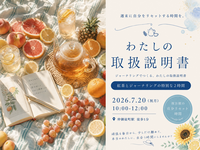 北千住徒歩1分。自分を置き去りにしないための2時間。『わたしの取扱説明書をつくる紅茶会』