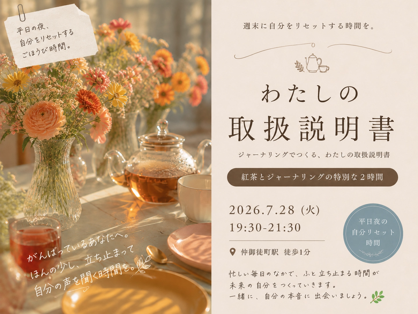 仲御徒町駅徒歩1分、週末に自分をリセットする時間を。『ジャーナリングで取扱説明書をつくる紅茶会』