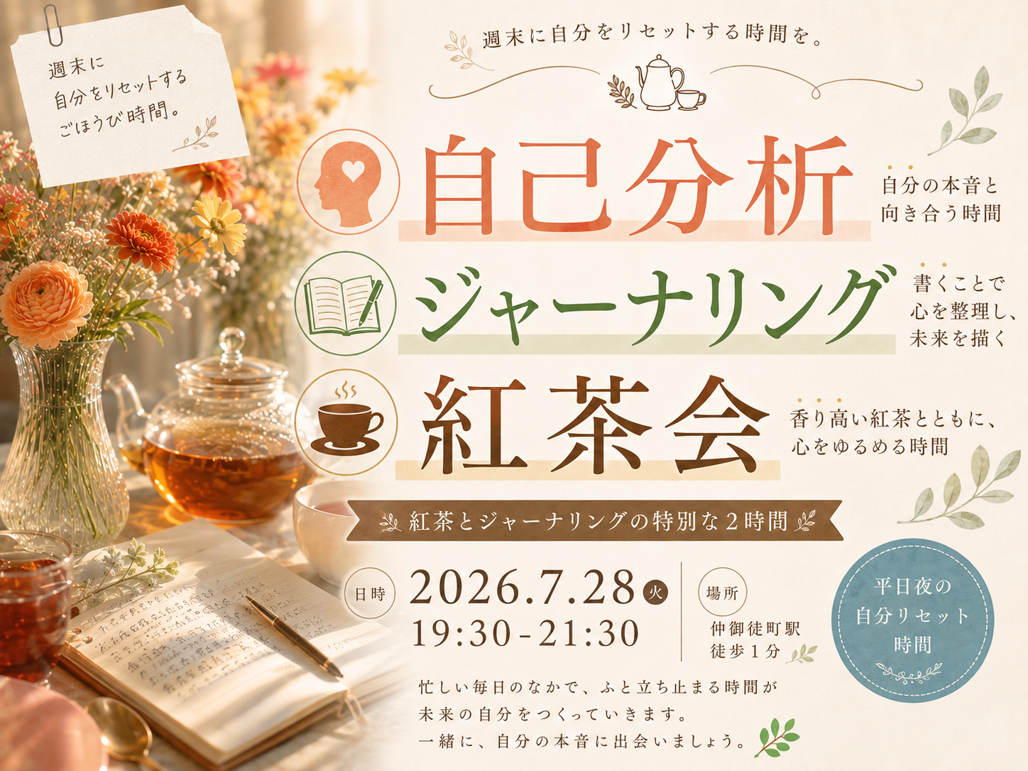 仲御徒町駅徒歩1分、週末に自分をリセットする時間を。『ジャーナリングで取扱説明書をつくる紅茶会』