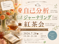仲御徒町駅徒歩1分、週末に自分をリセットする時間を。『ジャーナリングで取扱説明書をつくる紅茶会』