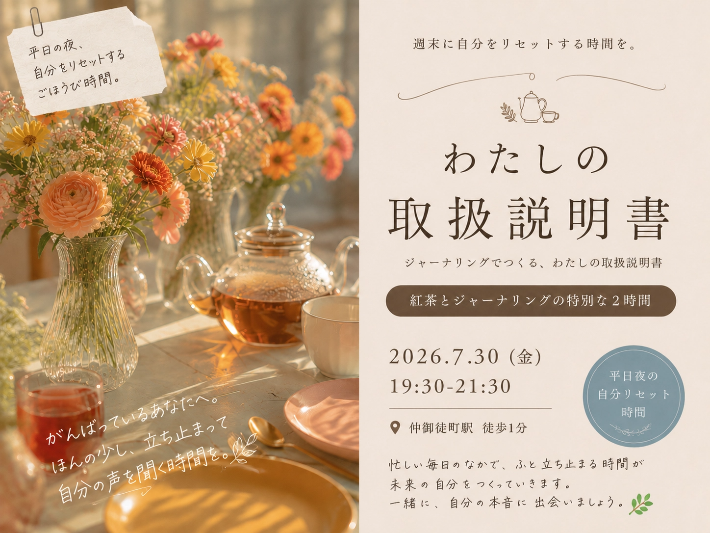 仲御徒町駅徒歩1分、週末に自分をリセットする時間を。『ジャーナリングで取扱説明書をつくる紅茶会』