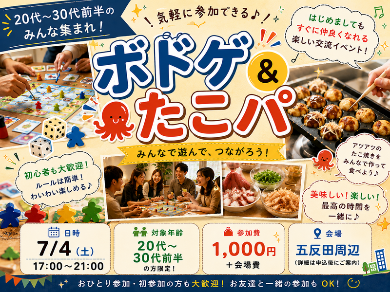 【7/4五反田開催】20代〜30代前半限定🎲初心者大歓迎！たこパ＆ボードゲームでアットホームな夜を満喫🥢
