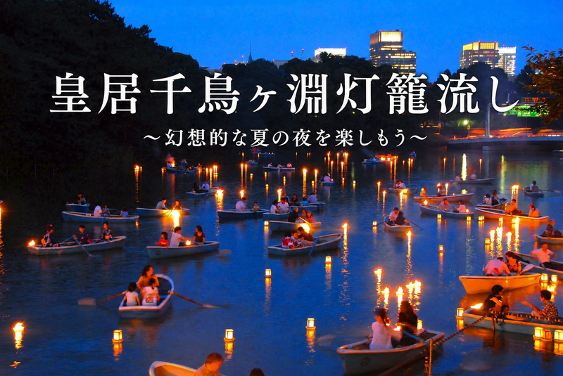 【最終日】千鳥ヶ淵の灯籠流しを見に行こう✨