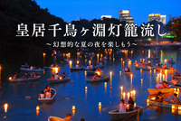 【最終日】千鳥ヶ淵の灯籠流しを見に行こう✨