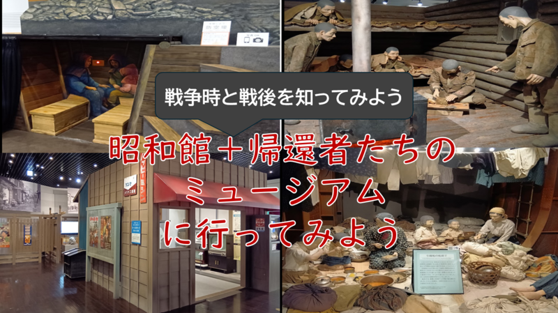【戦時中と戦後を知る】戦争ミュージアムに行ってみよう（勉強会＋史料館見学）