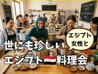 【100%国際料理会】エジプト女子と珍しきエジプト料理を作る会【ついにアフリカ大陸】