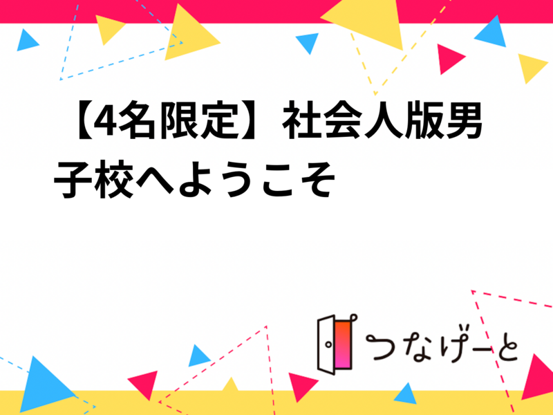 【4名限定】社会人版男子校へようこそ