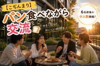 【こぢんまり】パン屋×交流🍞