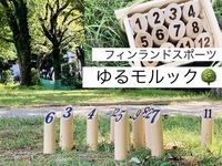 7/12 [20代〜30代向け]ゆるーくモルック@代々木公園
