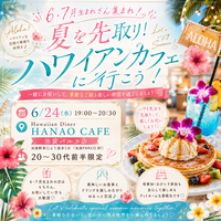 【20～30代前半限定】夏を先取り！ハワイアンカフェに行こう🌺🌴