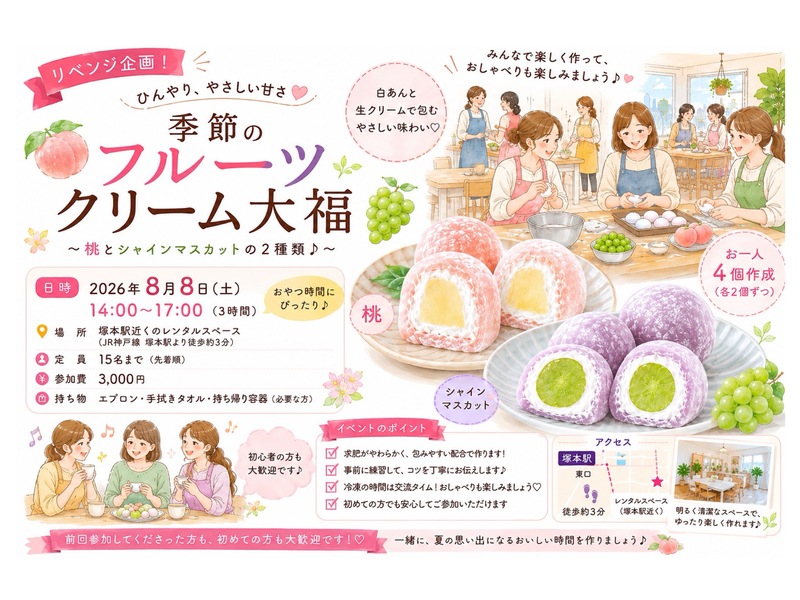 【ﾘﾍﾞﾝｼﾞ企画】旬の桃とマスカットを使ったフルーツクリーム大福作り🍑🍇