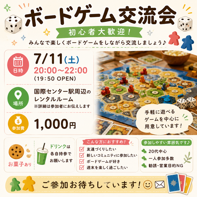 🎲 ボードゲーム交流会 🎲