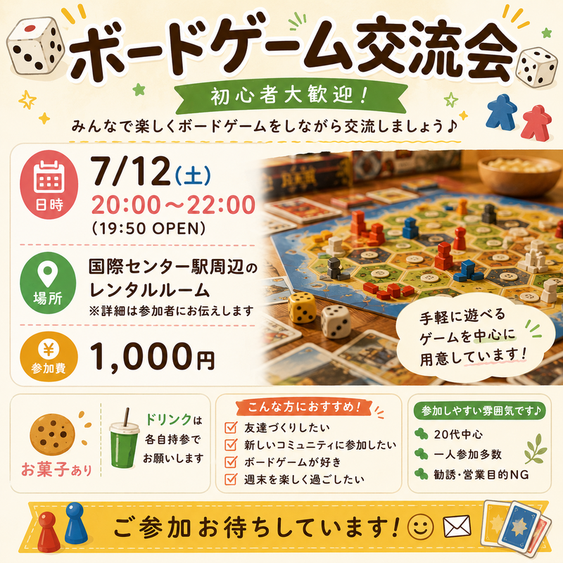 🎲 ボードゲーム交流会 🎲