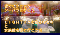 〇8/23(日) シーパラに七色のキセキを見に水族館へ行こうお子さん連れの方でもお子さんが楽しめると思います