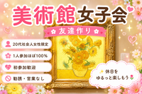 新宿｜20代社会人女性限定｜友達作り｜美術館｜女子会 ｜ 1人参加ほぼ100%
