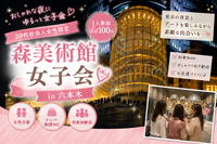 六本木｜20代社会人女性限定 ｜美術館女子会｜1人参加ほぼ100%｜友達作り