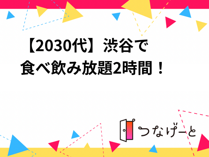 【20代30代】渋谷で食べ飲み放題2時間！