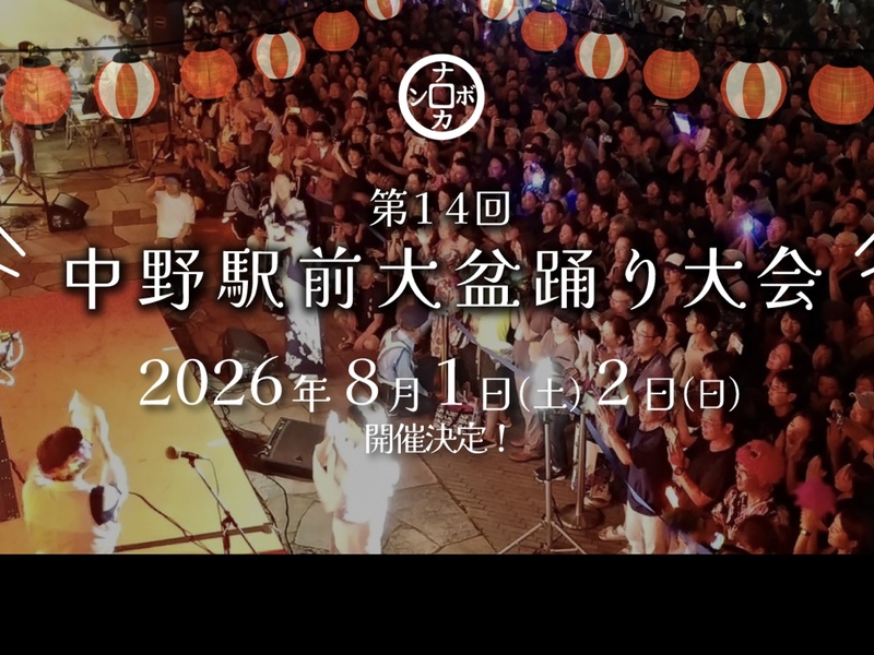 【8月2日】和楽器生演奏！洋楽も！激しい盆踊り 【中野駅前大盆踊り大会】ナカボン👘へGO!【浴衣】