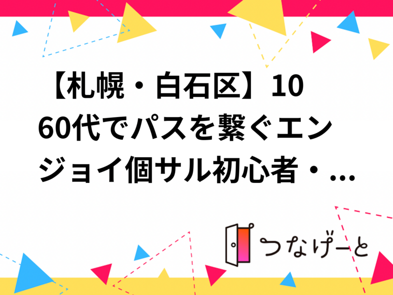 【札幌・白石区】10〜60代でパスを繋ぐエンジョイ個サル⚽初心者・1人＆お友達同士の参加歓迎！人間性重視で安心の空間