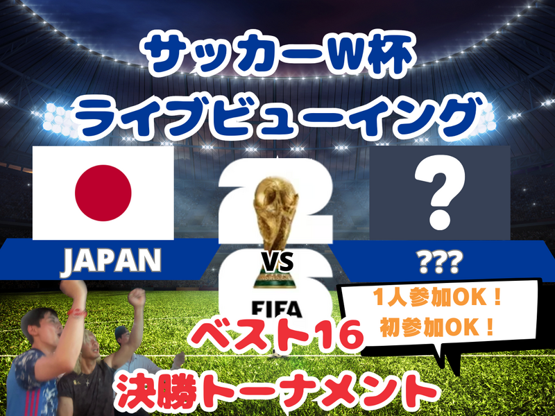 【W杯みんなで観戦！】決勝トーナメントベスト16戦！🔥サッカー日本代表ライブビューイング⚽️【一人参加・途中参加歓迎】