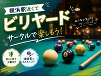 【6/28(日)開催】横浜駅徒歩5分🎱ラウンドワン ビリヤード朝活！交流＆リフレッシュ／初心者・おひとり様大歓迎✨