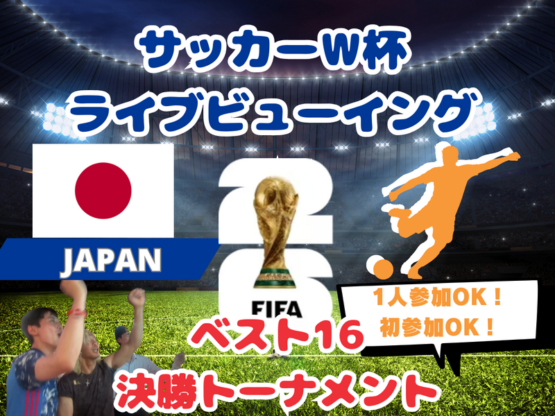 【W杯みんなで観戦！】決勝トーナメントベスト16戦！🔥サッカー日本代表ライブビューイング⚽️【一人参加・途中参加歓迎】