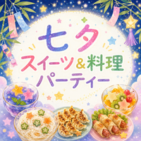 【福井市】七夕料理パーティー🎋参加者募集｜7/10(金)