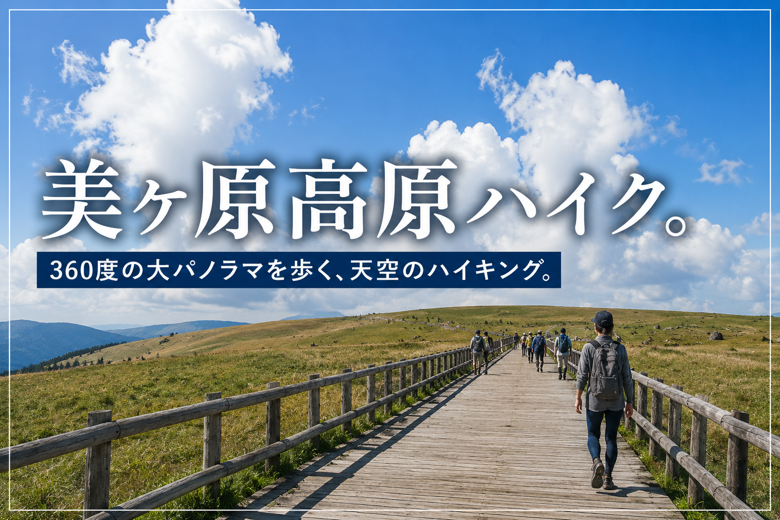 標高2,000mの大絶景！美ヶ原・王ヶ頭ゆるハイク（長野駅から車で４名まで乗り合わせOK！）