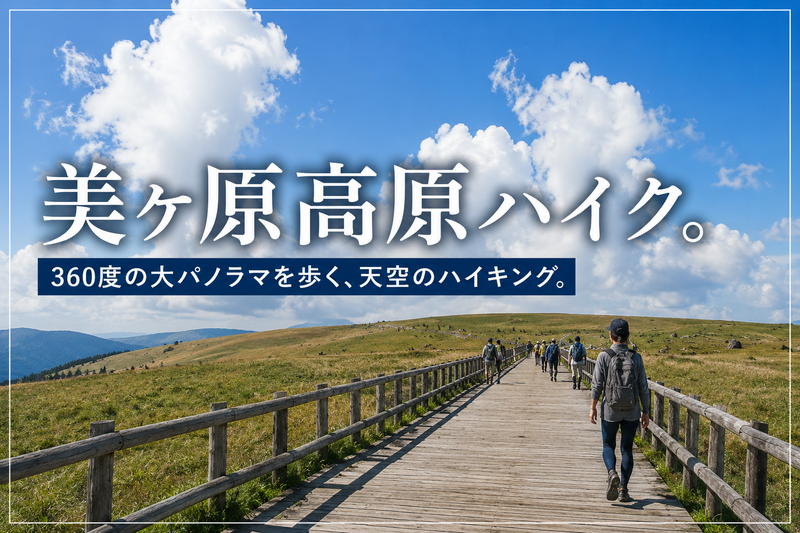 標高2,000mの大絶景！美ヶ原・王ヶ頭ゆるハイク（長野駅から車で４名まで乗り合わせOK！）