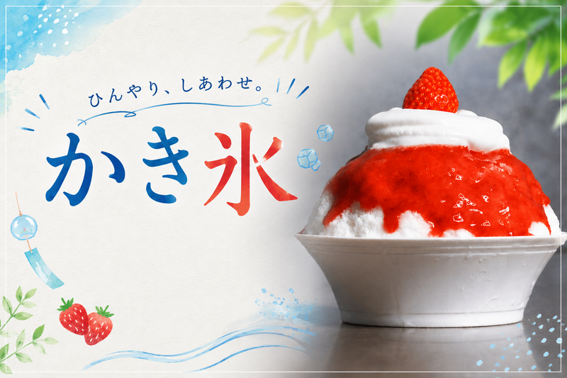 【40~50代たまに60代】夏真っ只中🌊食べに行こうかき氷🍧