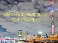 【20代限定】ランニング&温泉を楽しもう🏃‍♀️🌃