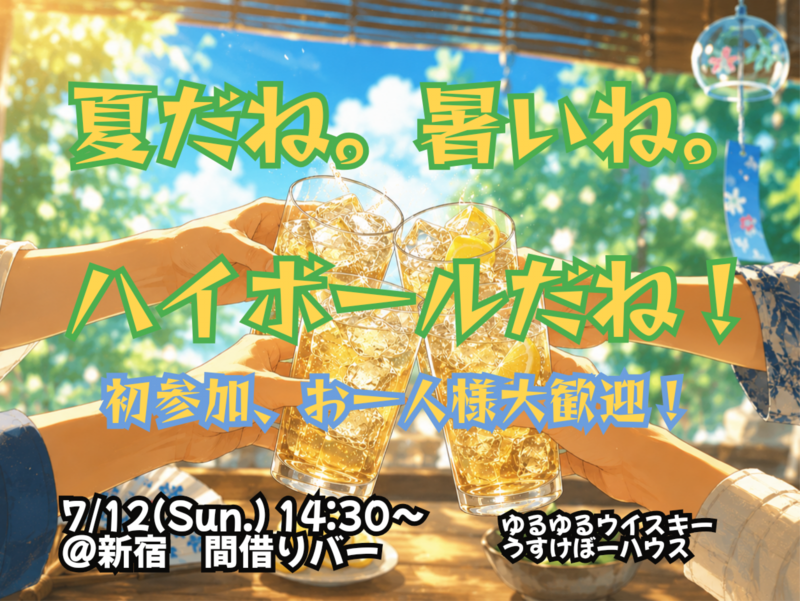 夏の昼飲みハイボール！【🔰お一人様、初参加大歓迎！】【7/12 新宿】【少人数開催】【飲み比べ】