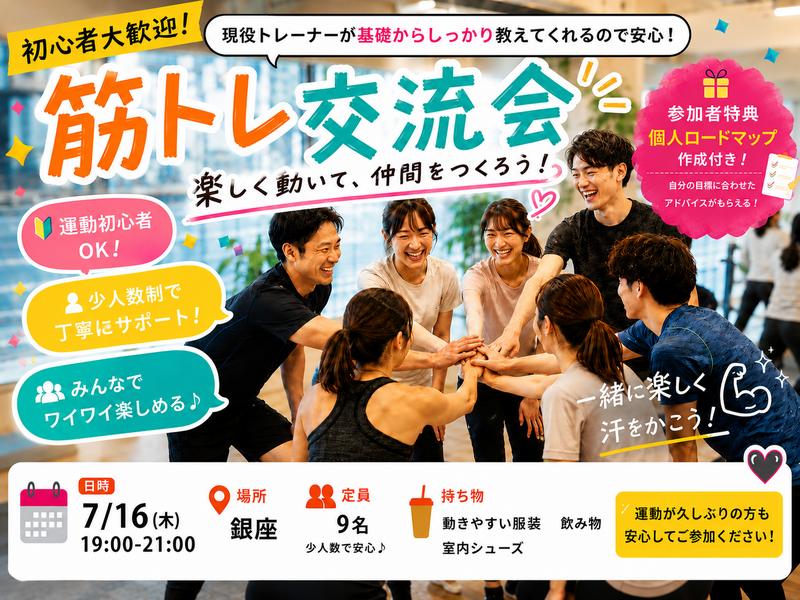 銀座開催【7月16日(木)】現役トレーナーが基礎から教える！🔰みんなで楽しく合トレ交流会！！💪 