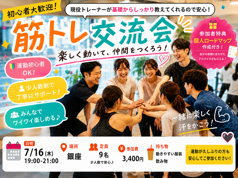 銀座開催【7月16日(木)】現役トレーナーが基礎から教える！🔰みんなで楽しく合トレ交流会！！💪 