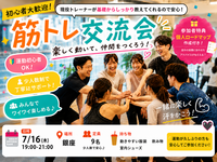 銀座開催【7月16日(木)】現役トレーナーが基礎から教える！🔰みんなで楽しく合トレ交流会！！💪 