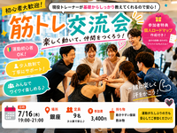 銀座開催【7月16日(木)】現役トレーナーが基礎から教える！🔰みんなで楽しく合トレ交流会！！💪 
