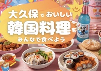 女性主催💁🏻‍♀️【7/17(金)大久保】🌸みんなで韓国料理たべませんか？🇰🇷🥘