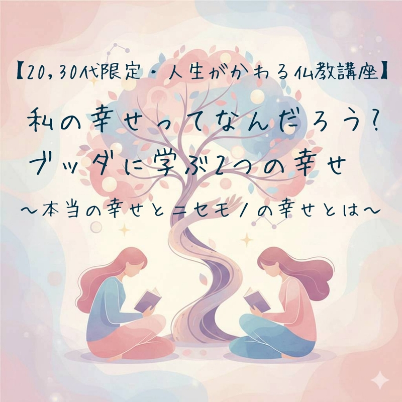 【20,30代限定】私の幸せってなんだろう?ブッダに学ぶ2つの幸せ〜本当の幸せとニセモノの幸せとは〜