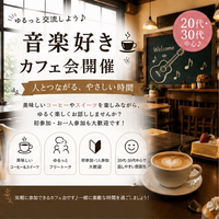 🎤 歌好きカフェ会 ～人気カフェで音楽好きが集まる交流会～
