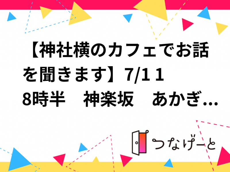 【神社横のカフェでお話を聞きます】7/1 18時半　神楽坂　あかぎカフェ【途中参加、途中退出あり】
