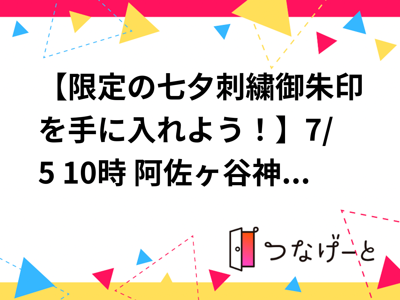 【限定の七夕刺繍御朱印を手に入れよう！】7/5 10時 阿佐ヶ谷神明宮！【参加費還元！】